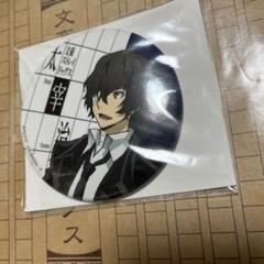 文豪ストレイドッグス 文スト 十五歳 缶バッジ 太宰治