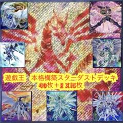 遊戯王　本格構築スターダストデッキ40枚＋E X15枚＋α