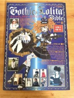 【美品】ゴシック&ロリータバイブル　vol.2