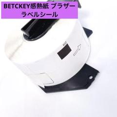 BETCKEY感熱紙 ブラザー ラベルシール　 プリンターロー38mm×90mm