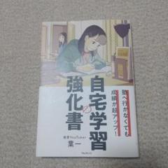人気ユーチューバー 自宅学習の強化書 葉一