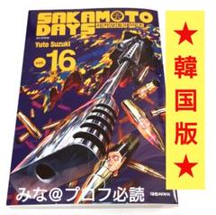 漫画　サカモトデイズ　16巻まで Amazon.co.jp: SAKAMOTO DAYS 16 (ジャンプコミックスDIGITAL