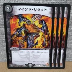 マインド・リセット　4枚【管理記号d】のサムネイル