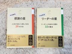 リーダーの星 : リーダーに生まれた君の33の魔法 : 中谷塾