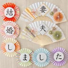 No.545 フォトウェディング　前撮りアイテム　小物　扇子プロップス　結婚式
