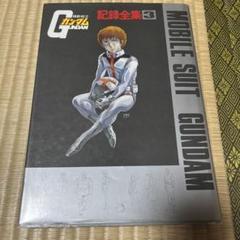 機動戦士ガンダム記録全集☆台本全記録☆６冊セット☆中古 美品 機動戦士ガンダム 台本全記録 記録全集 1/2/3/4/5 6冊セット