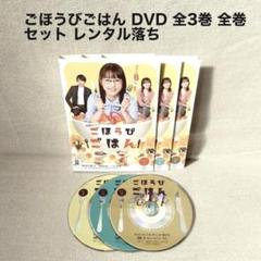 ぶっせん 全３巻 DVDレンタル落ち ごほうびごはん DVD 全3巻 全巻 セット レンタル版 桜井日奈子