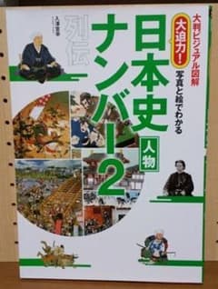 大迫力 写真と絵でわかる日本史人物ナンバー２列伝 入澤宣幸の中古 未使用品を探そう メルカリ