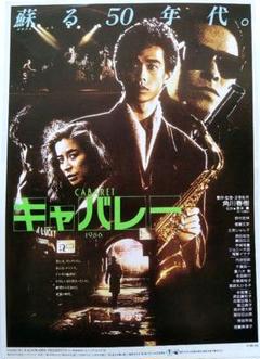 キャバレー 映画チラシ