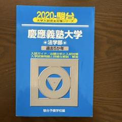 青本　慶應義塾大学 法学部 過去問題集 2014 2019 2冊セット 青本 慶應義塾大学 法学部 過去問題集 2014 2019 2冊セット