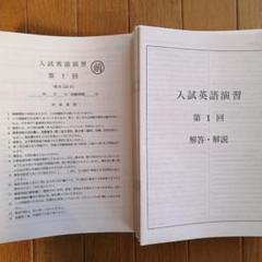 2025年最新】入試英語演習 鉄緑会の人気アイテム - メルカリ