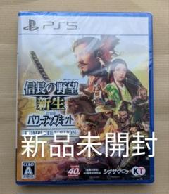 【新品未開封】PS5　信長の野望 新生withパワーアップキット