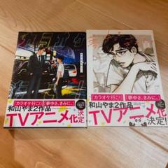 和山やま先生作品 まとめ売り 和山やま［女の園の星］公式 على X: 