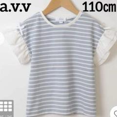 半額以下　新品　avv リボンボーダーTシャツ 半袖　袖フリル　110cm