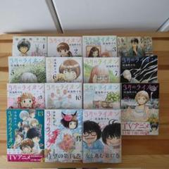 3月のライオン 1〜14巻、17巻　スピカ　羽海野チカ