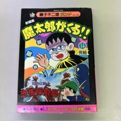 魔太郎がくる！！ 全巻初版セル画付き 藤子不二雄ランド 魔太郎がくる！！ 全巻初版セル画付き 藤子不二雄ランド