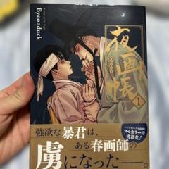 最安値⭐︎ 夜画帳 5 とらのあな特典 イラストカード ポストカード のみ 再発売）台湾版 まんが『夜画帳 第五卷 限定版』著：ピョンドク