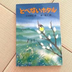 とべないホタル 本 絵本 雑誌 漫画 児童書 選定図書 推奨図書 小学生 子ども