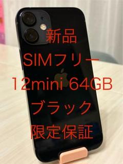 新品 SIMフリー iPhone12mini 64GB バッテリー100% 限定