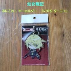 幼女戦記 　ぷにこれ！　 キーホルダー　 にやり ターニャ　アクキー