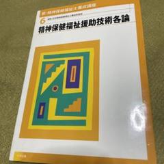 2023年最新】精神保健福祉士の人気アイテム - メルカリ 2023年最新】精神保健福祉士の人気アイテム - メルカリ