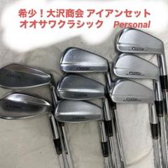 希少】大沢商会 アイアンセット 大沢商会 オオサワクラシック