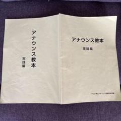 アナウンス教本 理論編・実践編