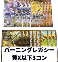 バトスピ バーニングレガシー 黄X以下3コン