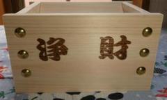 『浄財』　（桧）小　賽銭箱型タイプ　　金鋲　２８