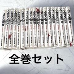 『MONSTER』（モンスター）　浦沢直樹　全18巻セット