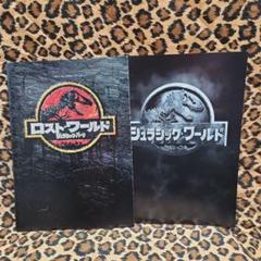 ロスト・ワールド / ジュラシック・ワールド　パンフレット２冊
