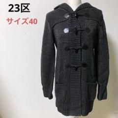 極美品✨23区 ダッフルコート ロング丈 ニット 大きいサイズ 46 4L 黒 2025年最新】23区 レディース ダッフルコートの人気アイテム