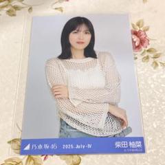2025年最新】柴田柚菜 生写真の人気アイテム - メルカリ