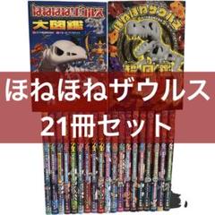 21冊セット ほねほねザウルス ぐるーぷ・アンモナイト 送料無料 ほねほねザウルス21冊セット（21冊セット ほねほねザウルス ぐ