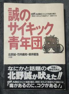 誠のサイキック青年団　北野誠　竹内義和　ワニマガジン社 誠のサイキック青年団』20周年！ 北野誠×竹内義和、2人の“濃い