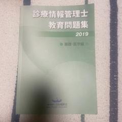 情報管理士教育練習問題2021 2022 セット　医療　教材　参考書 特価‼️情報管理士教育練習問題2021 2022 セット売り 医療 教材