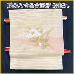 △507mn29△夏帯 絽綴れ 花唐草 金糸 銀糸 八寸名古屋帯△美品
