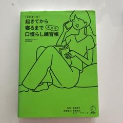 改訂第二版起きてから寝るまで英会話口慣らし練習帳