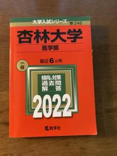 2025年最新】杏林大学 赤本の人気アイテム - メルカリ
