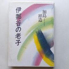 加島祥造：伊那谷の老子 51GYJD5T0QL._SL500_.jpg
