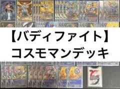 バディファイト　コスモマン　デッキパーツ38枚セット 2025年最新】コスモマン バディファイトの人気アイテム - メルカリ