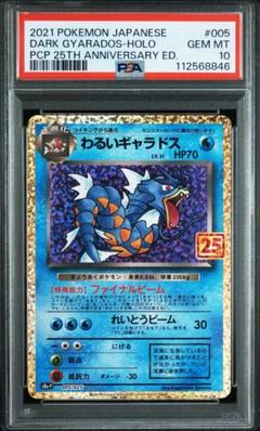 PSA10】わるいギャラドス プロモカード25th ANNIVERS 驚きの値段 PSA10】ポケモンカード わるいギャラドス 25th