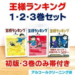 【初版】王様ランキング 1、2、3巻セット 十日草輔　ビームコミック