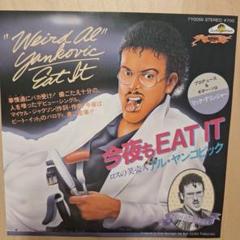 アル　ヤンコビック　スリだー　AL YANKOVIC EAT IT Al Yankovic - Eat It / 今夜もイート・イット - 1982｜The