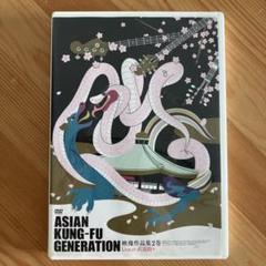 2025年最新】asian kung-fu generation 映像作品集の人気