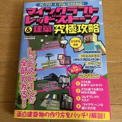 マインクラフト レッドストーン & 建築 究極攻略