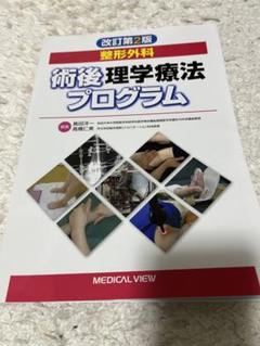 整形外科術後理学療法プログラム　改訂第2版