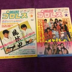 2冊 DELUXEプロレス ①1985年4月号 ②1985年5月号 - メルカリ