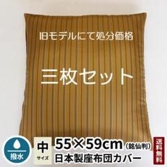 座布団カバー　甲斐絹無地 銘仙判 55×59 三枚セット 高級座布団カバー 撥水