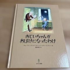【美品】おじいちゃんがおばけになったわけ